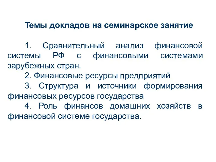 Темы докладов на семинарское занятие 1. Сравнительный анализ финансовой системы