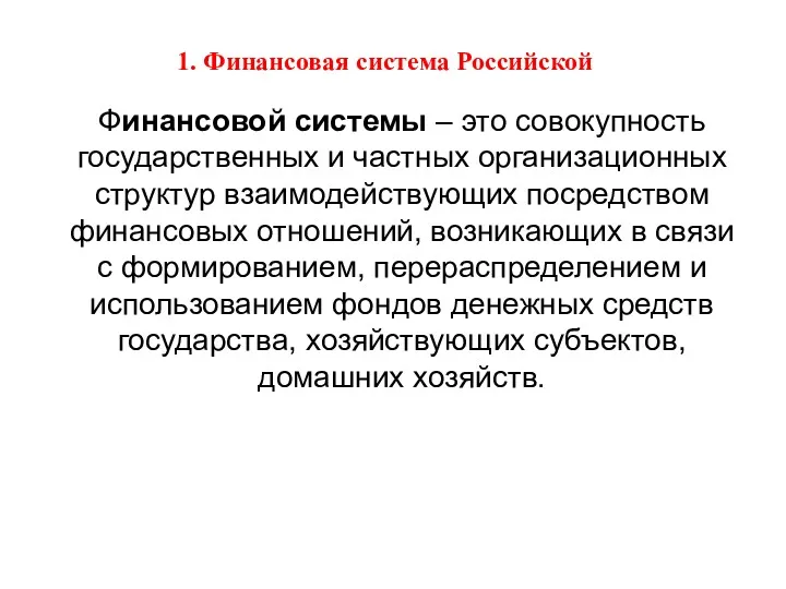 Финансовой системы – это совокупность государственных и частных организационных структур