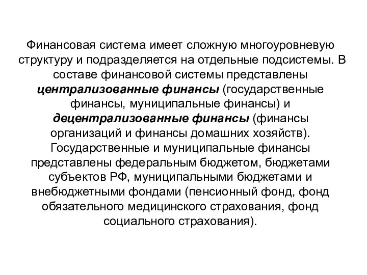 Финансовая система имеет сложную многоуровневую структуру и подразделяется на отдельные