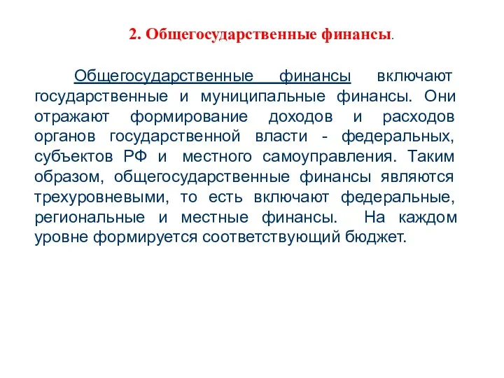 Общегосударственные финансы включают государственные и муниципальные финансы. Они отражают формирование