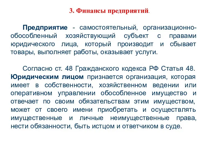 Предприятие - самостоятельный, организационно-обособленный хозяйствующий субъект с правами юридического лица,