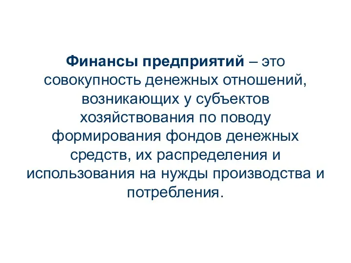 Финансы предприятий – это совокупность денежных отношений, возникающих у субъектов