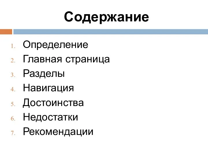 Содержание Определение Главная страница Разделы Навигация Достоинства Недостатки Рекомендации