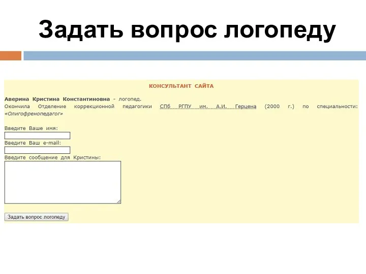 Задать вопрос логопеду