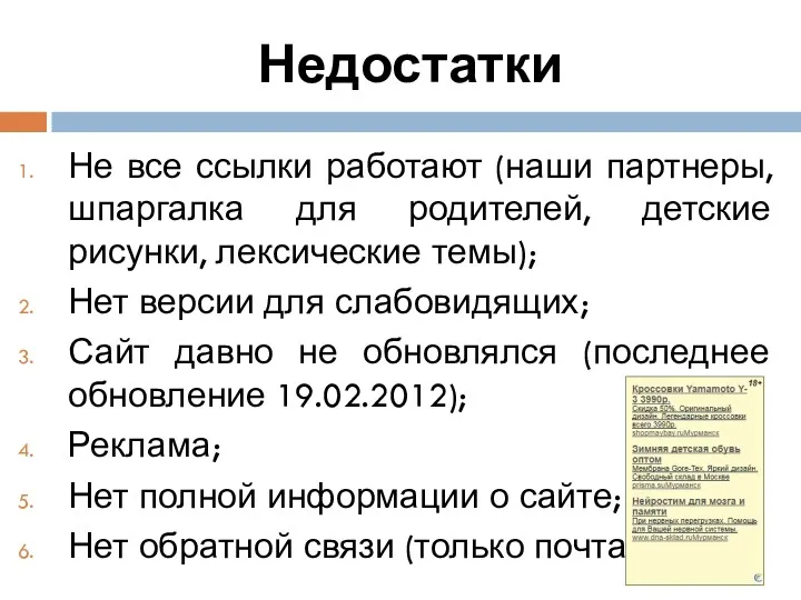 Недостатки Не все ссылки работают (наши партнеры, шпаргалка для родителей,