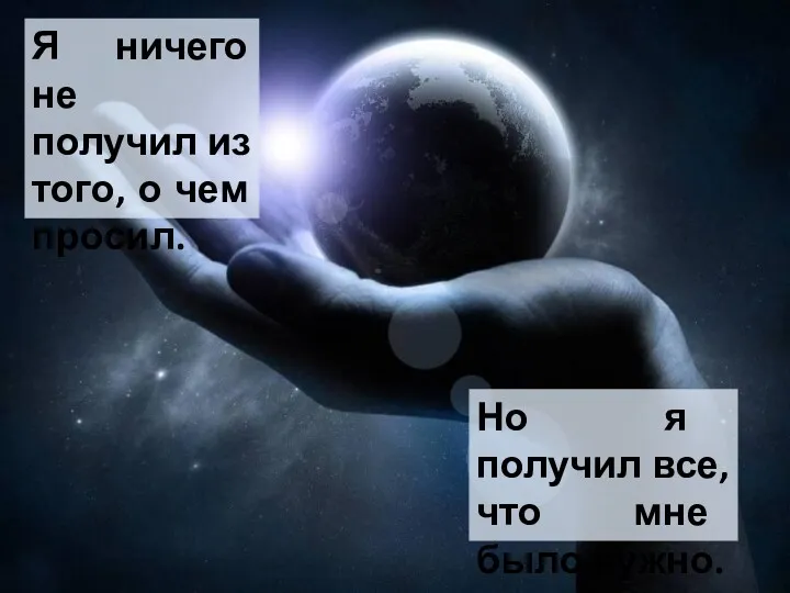 Но я получил все, что мне было нужно. Я ничего не получил из