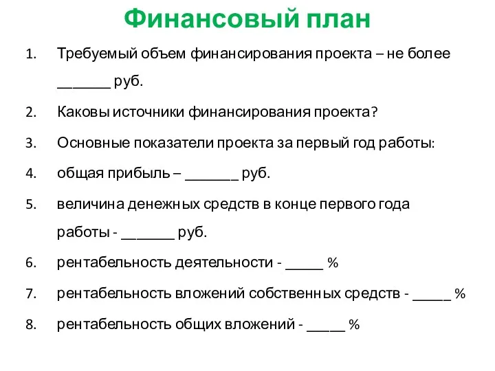 Финансовый план Требуемый объем финансирования проекта – не более _______