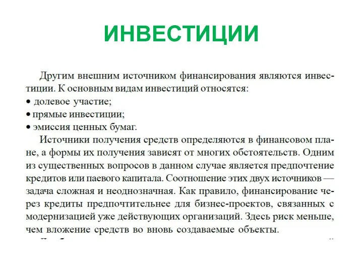 ИНВЕСТИЦИИ