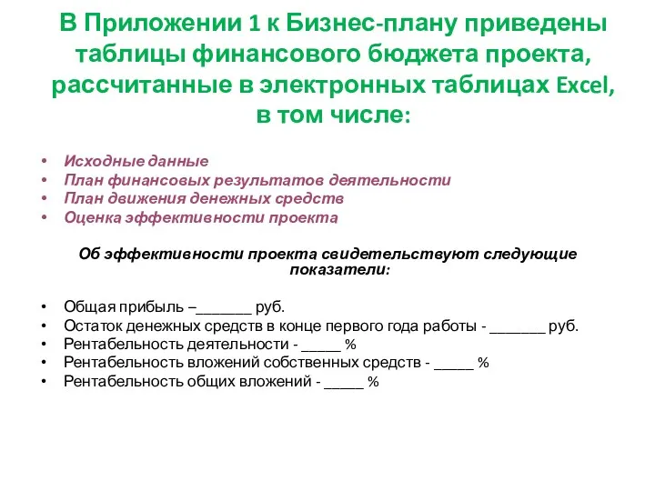 В Приложении 1 к Бизнес-плану приведены таблицы финансового бюджета проекта,