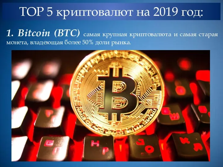 TOP 5 криптовалют на 2019 год: 1. Bitcoin (BTC) самая