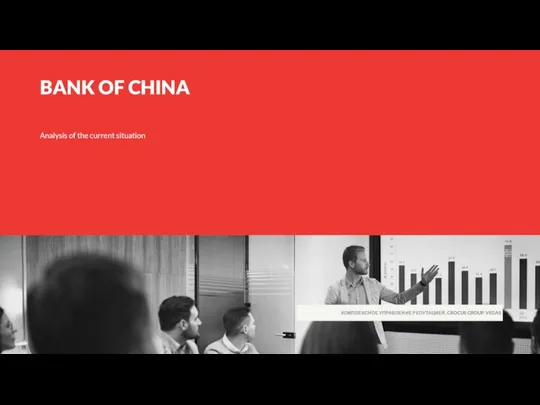 Analysis of the current situation КОМПЛЕКСНОЕ УПРАВЛЕНИЕ РЕПУТАЦИЕЙ. CROCUS GROUP. VEGAS BANK OF CHINA