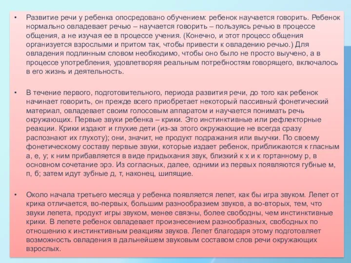 Развитие речи у ребенка опосредовано обучением: ребенок научается говорить. Ребенок