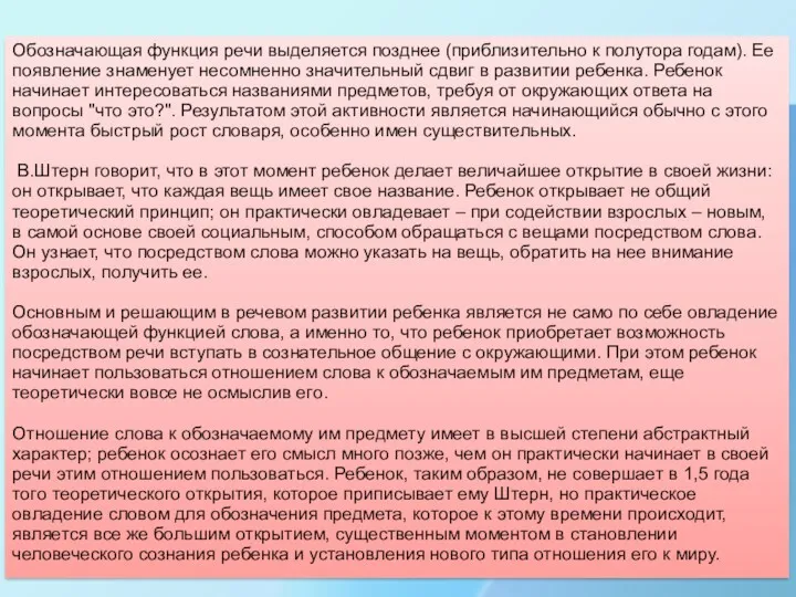 Обозначающая функция речи выделяется позднее (приблизительно к полутора годам). Ее