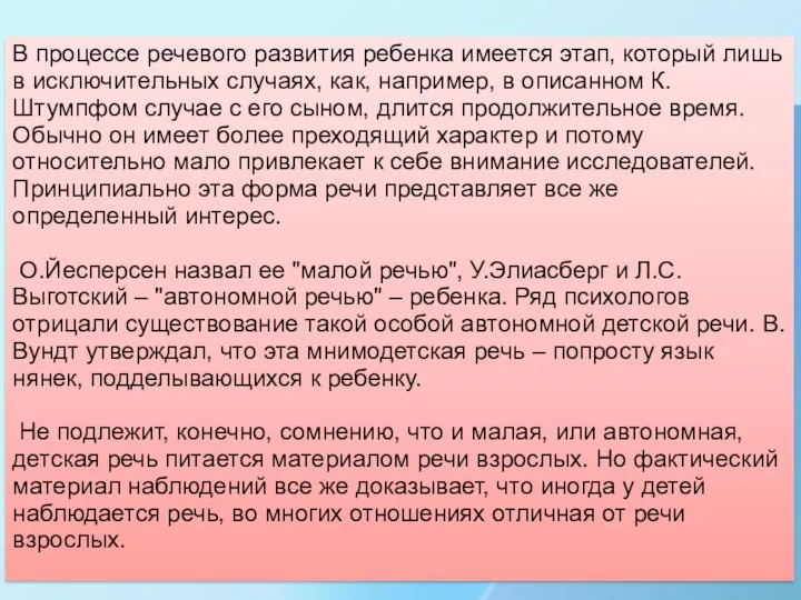 В процессе речевого развития ребенка имеется этап, который лишь в