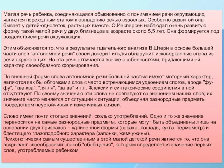 Малая речь ребенка, соединяющаяся обыкновенно с пониманием речи окружающих, является