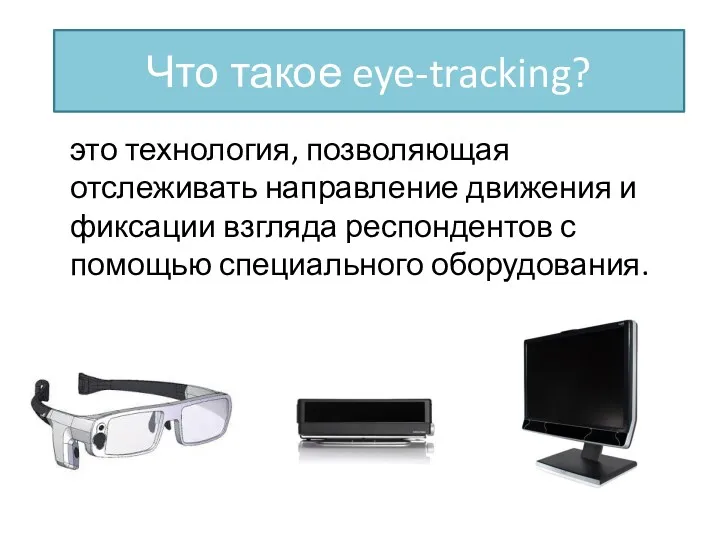 Что такое eye-tracking? это технология, позволяющая отслеживать направление движения и фиксации взгляда респондентов