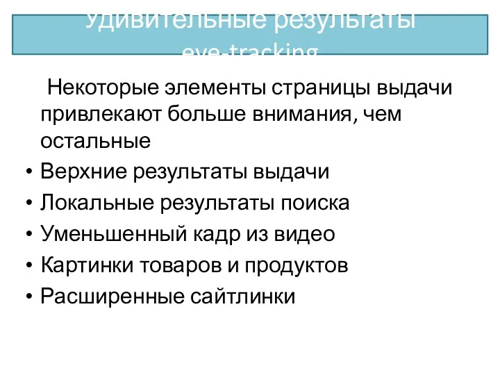 Некоторые элементы страницы выдачи привлекают больше внимания, чем остальные Верхние результаты выдачи Локальные