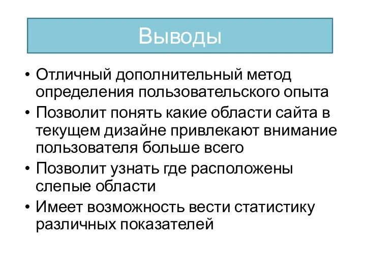 Отличный дополнительный метод определения пользовательского опыта Позволит понять какие области сайта в текущем