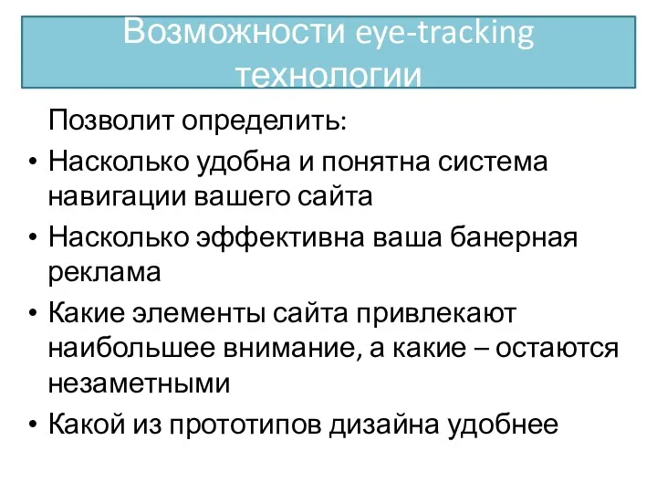 Возможности eye-tracking технологии Позволит определить: Насколько удобна и понятна система навигации вашего сайта