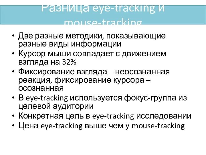 Разница eye-tracking и mouse-tracking Две разные методики, показывающие разные виды информации Курсор мыши
