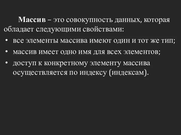 Массив – это совокупность данных, которая обладает следующими свойствами: все