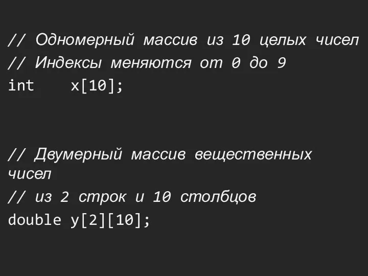 // Одномерный массив из 10 целых чисел // Индексы меняются