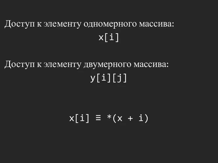 Доступ к элементу одномерного массива: x[i] Доступ к элементу двумерного