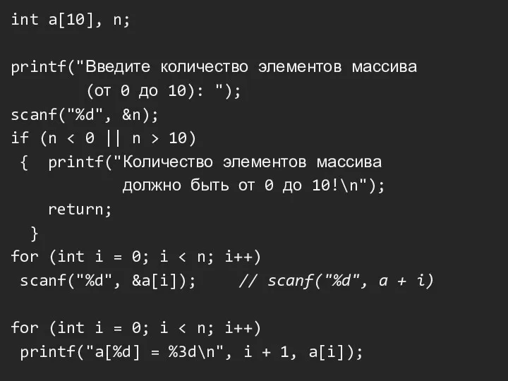 int a[10], n; printf("Введите количество элементов массива (от 0 до