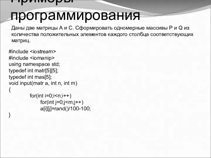 Примеры программирования Даны две матрицы А и С. Сформировать одномерные массивы P и