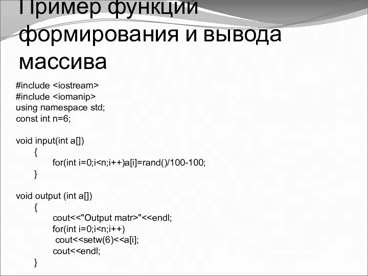Пример функций формирования и вывода массива #include #include using namespace std; const int