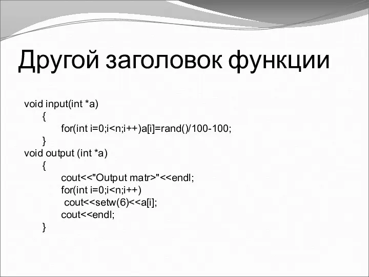 Другой заголовок функции void input(int *a) { for(int i=0;i } void output (int