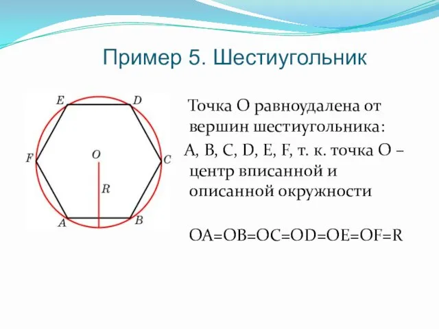 Пример 5. Шестиугольник Точка О равноудалена от вершин шестиугольника: А,