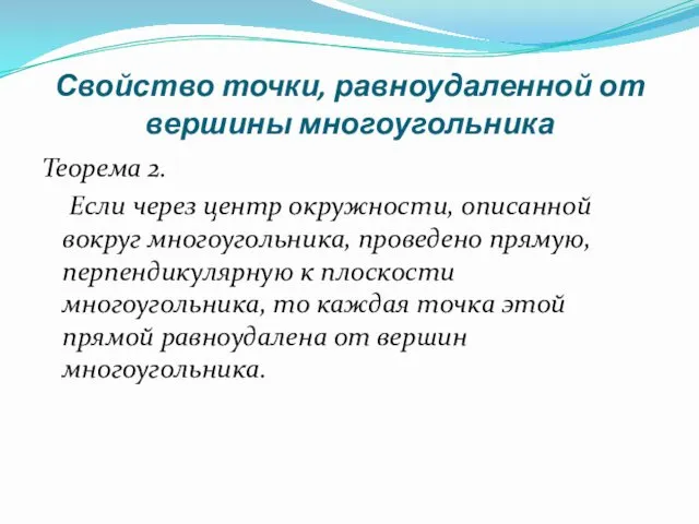 Свойство точки, равноудаленной от вершины многоугольника Теорема 2. Если через