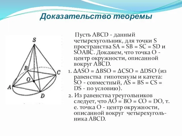 Доказательство теоремы Пусть ABCD - данный четырехугольник, для точки S