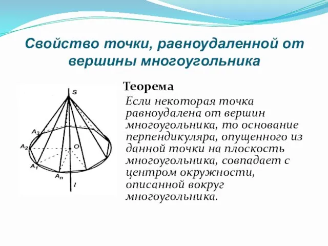 Свойство точки, равноудаленной от вершины многоугольника Теорема Если некоторая точка