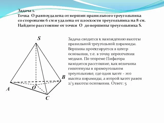 О С В S А Задача 1. Точка O равноудалена