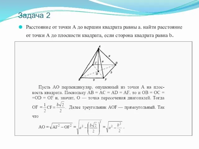 Задача 2 Расстояние от точки А до вершин квадрата равны