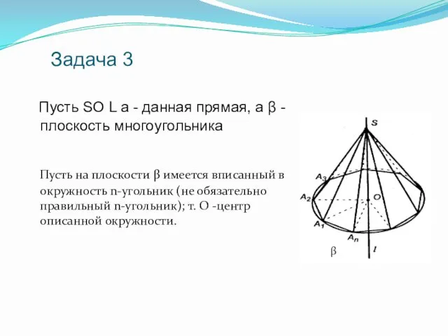 Задача 3 Пусть SO L а - данная прямая, а