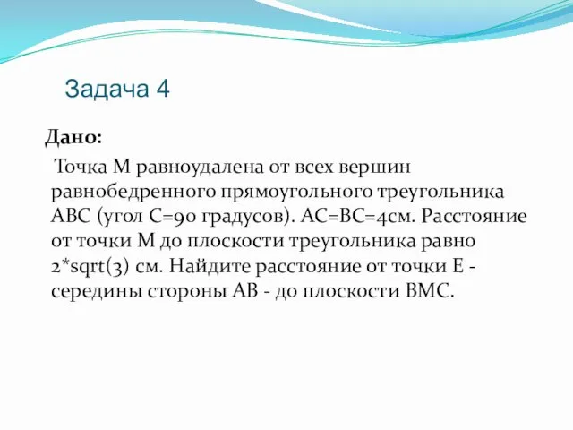 Задача 4 Дано: Точка М равноудалена от всех вершин равнобедренного