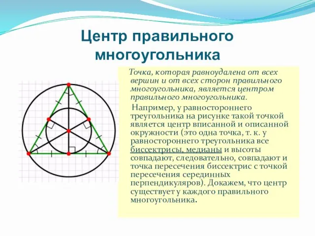 Центр правильного многоугольника Точка, которая равноудалена от всех вершин и