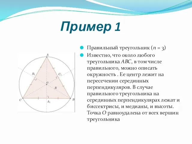 Пример 1 Правильный треугольник (n = 3) Известно, что около