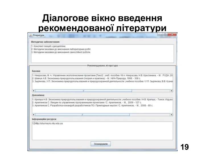 Діалогове вікно введення рекомендованої літератури