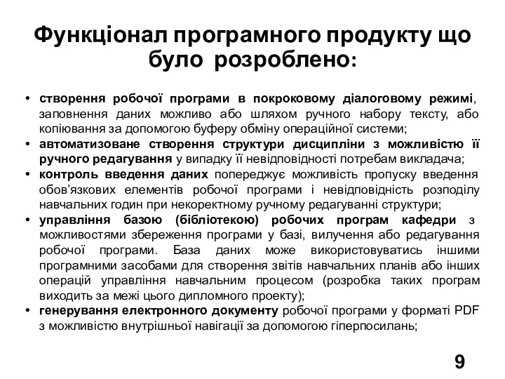 Функціонал програмного продукту що було розроблено: створення робочої програми в