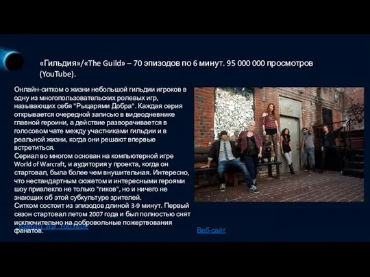 «Гильдия»/«The Guild» – 70 эпизодов по 6 минут. 95 000