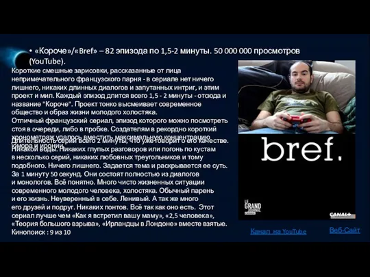 • «Короче»/«Bref» – 82 эпизода по 1,5-2 минуты. 50 000