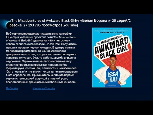 «The Misadventures of Awkward Black Girl»/ «Белая Ворона »- 26