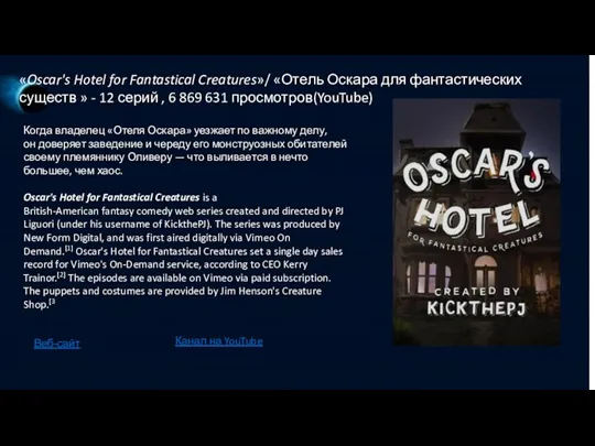 «Oscar's Hotel for Fantastical Creatures»/ «Отель Оскара для фантастических существ