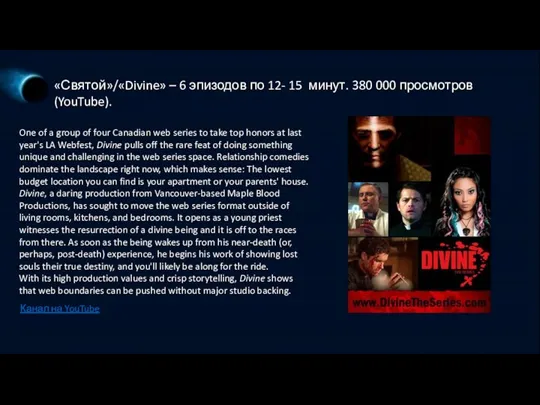 «Святой»/«Divine» – 6 эпизодов по 12- 15 минут. 380 000