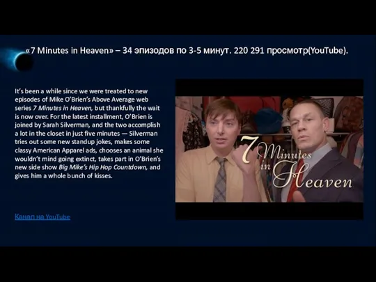 «7 Minutes in Heaven» – 34 эпизодов по 3-5 минут.