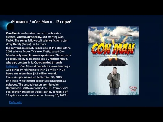 «Конмен» / «Con Man » - 13 серий Con Man